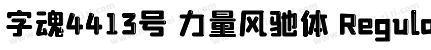 字魂4413号 力量风驰体 Regular字体转换